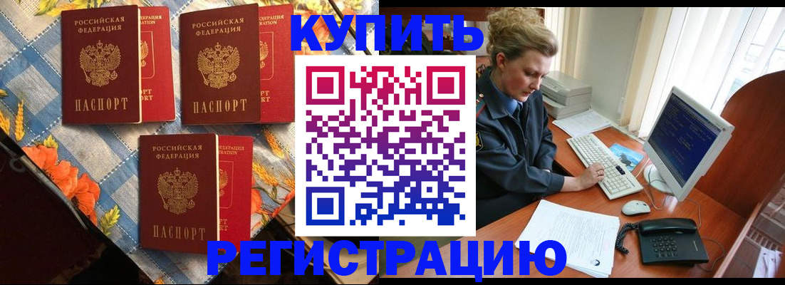 прописка 2025 в Благовещенске