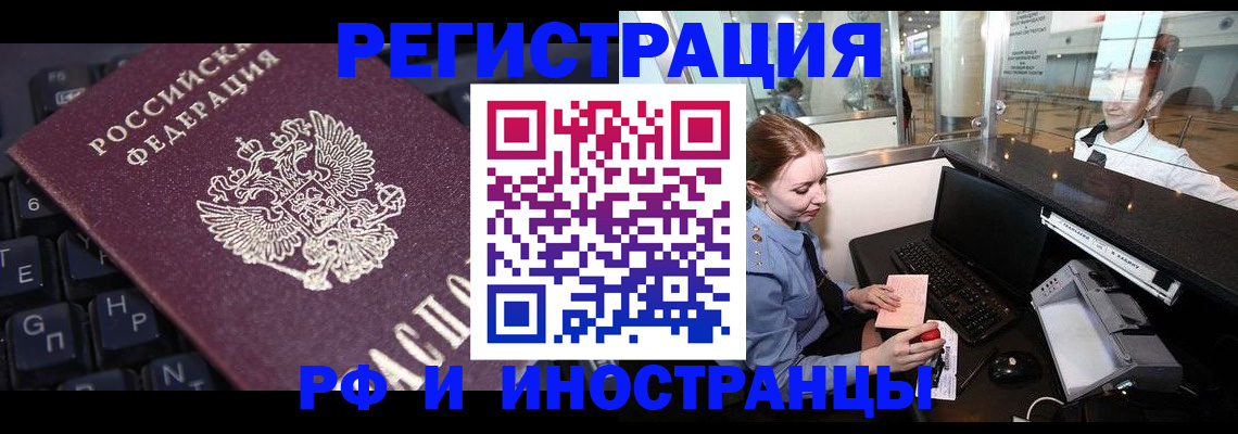 временная регистрация 2025 в Благовещенске