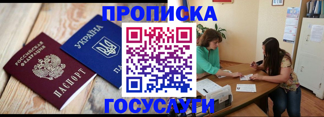 прописка для работы в Благовещенске