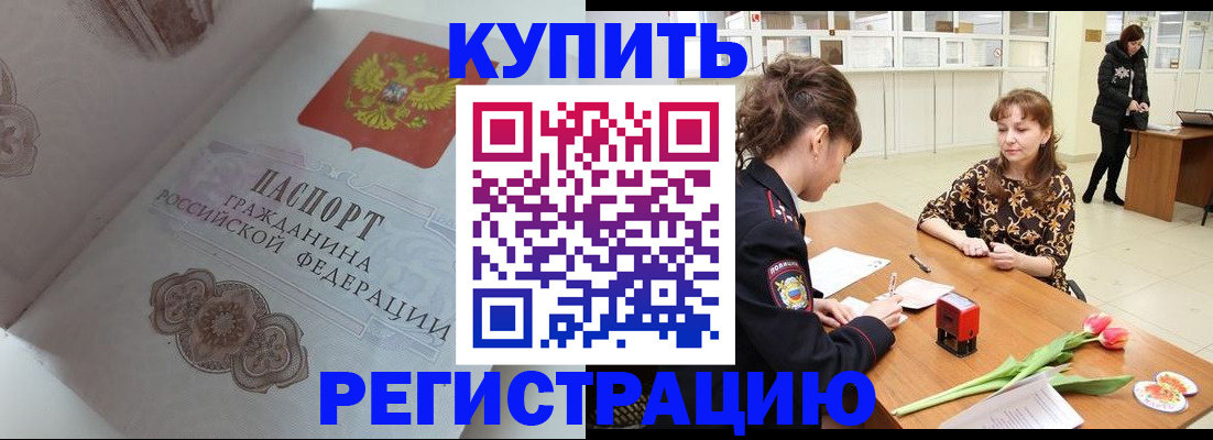 прописка штамп в Благовещенске