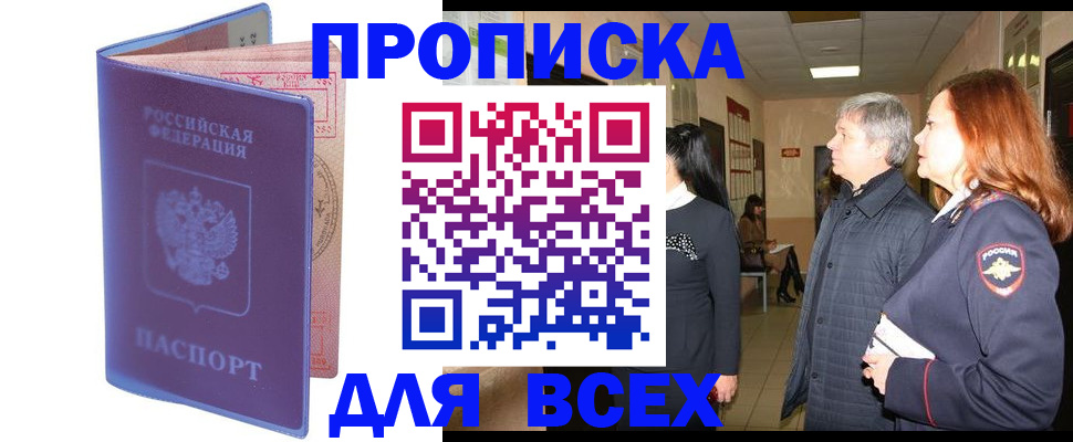 прописка ребенка в Благовещенске